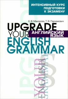 Макарова, Пархамович - Английский язык. Upgrade your English Grammar обложка книги Макарова, Пархамович - Английский язык. Upgrade your English Grammar обложка книги