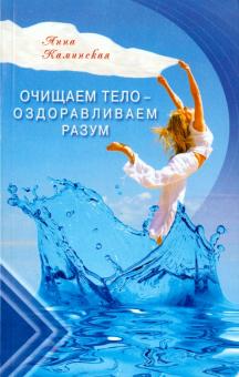 Очищаем тело - оздоравливаем разум