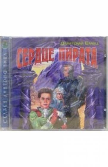 Дмитрий Емец - CD. Сердце пирата обложка книги Дмитрий Емец - CD. Сердце пирата обложка книги