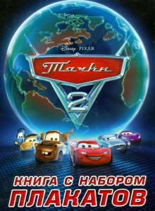 Тачки 2. Книга с набором плакатов
