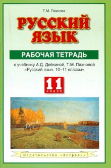 Татьяна Пахнова - Русский язык. Рабочая тетрадь: к уч. А.Д.Дейкиной, Т.М.Пахновой "Русский язык. 10-11 классы". 11 кл. обложка книги Татьяна Пахнова - Русский язык. Рабочая тетрадь: к уч. А.Д.Дейкиной, Т.М.Пахновой "Русский язык. 10-11 классы". 11 кл. обложка книги