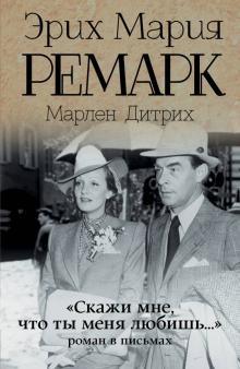 Эрих Ремарк - Скажи мне, что ты меня любишь... обложка книги Эрих Ремарк - Скажи мне, что ты меня любишь... обложка книги