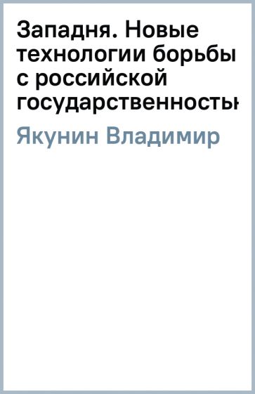 Владимир Якунин - Западня. Новые технологии борьбы с российской государственностью обложка книги Владимир Якунин - Западня. Новые технологии борьбы с российской государственностью обложка книги