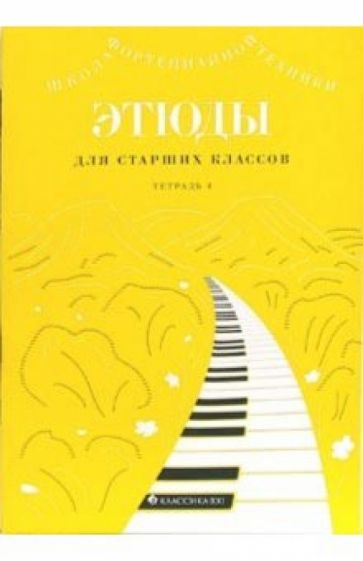 Этюды для средних классов: Тетрадь 4 обложка книги Этюды для средних классов: Тетрадь 4 обложка книги