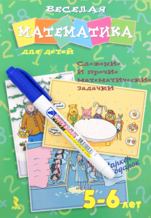 Ольга Юрченко - Веселая математика для детей 5-6 лет. Сложные и прочие математические задачки обложка книги Ольга Юрченко - Веселая математика для детей 5-6 лет. Сложные и прочие математические задачки обложка книги
