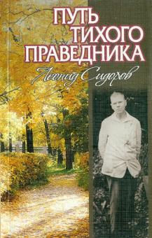Путь тихого праведника: Жизнь и творчество Леонида Васильевича Сидорова