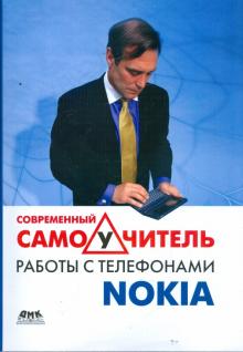 Майкл Юань - Современный самоучитель работы с телефонами Nokia обложка книги Майкл Юань - Современный самоучитель работы с телефонами Nokia обложка книги