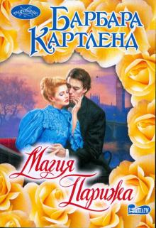 Барбара Картленд - Магия Парижа обложка книги Барбара Картленд - Магия Парижа обложка книги