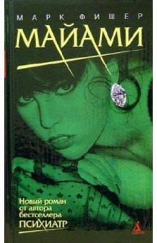 Марк Фишер - Майами: Роман обложка книги Марк Фишер - Майами: Роман обложка книги