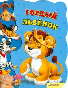 Урсула Козловска - Гордый львенок обложка книги Урсула Козловска - Гордый львенок обложка книги