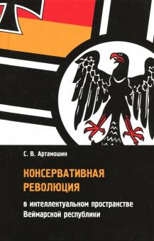 Сергей Артамошин - Консервативная революция в интеллектуальном пространстве Веймарской республики обложка книги Сергей Артамошин - Консервативная революция в интеллектуальном пространстве Веймарской республики обложка книги