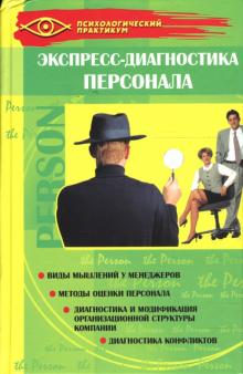 Алексей Катернюк - Экспресс-диагностика персонала обложка книги Алексей Катернюк - Экспресс-диагностика персонала обложка книги