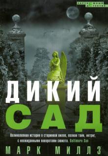 Марк Миллз - Дикий сад обложка книги Марк Миллз - Дикий сад обложка книги