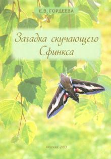 Елена Гордеева - Загадка скучающего Сфинкса обложка книги Елена Гордеева - Загадка скучающего Сфинкса обложка книги