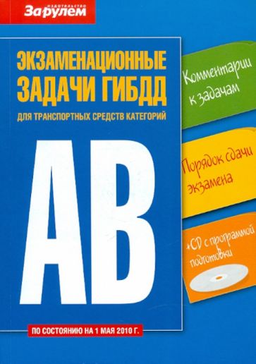 Экзаменационные задачи ГИБДД для транспортных средств категорий "А" и "В" (+ CD) обложка книги Экзаменационные задачи ГИБДД для транспортных средств категорий "А" и "В" (+ CD) обложка книги
