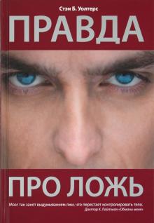 Стэн Уолтерс - Правда про ложь обложка книги Стэн Уолтерс - Правда про ложь обложка книги