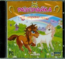Разузнайка. В стране пони (CD) Разузнайка. В стране пони (CD)