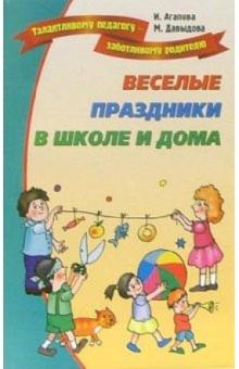 Агапова, Давыдова - Веселые праздники в школе и дома обложка книги Агапова, Давыдова - Веселые праздники в школе и дома обложка книги