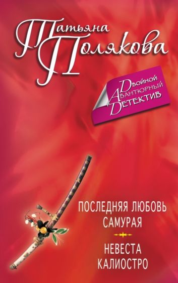 Татьяна Полякова - Последняя любовь Самурая. Невеста Калиостро обложка книги Татьяна Полякова - Последняя любовь Самурая. Невеста Калиостро обложка книги