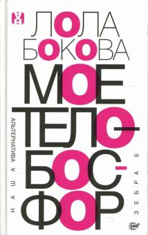 Лола Бокова - Мое тело - Босфор обложка книги Лола Бокова - Мое тело - Босфор обложка книги