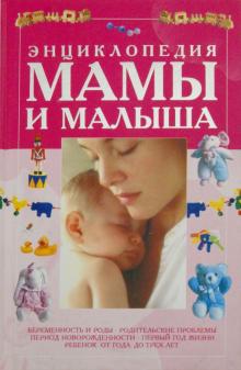 Татьяна Колкова - Энциклопедия мамы и малыша обложка книги Татьяна Колкова - Энциклопедия мамы и малыша обложка книги