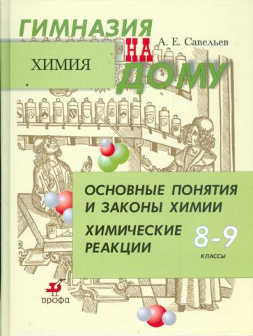 Алексей Савельев - Основные понятия и законы химии. Химические реакции. 8-9 классы обложка книги Алексей Савельев - Основные понятия и законы химии. Химические реакции. 8-9 классы обложка книги