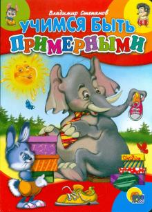 Владимир Степанов - Учимся быть примерными обложка книги Владимир Степанов - Учимся быть примерными обложка книги