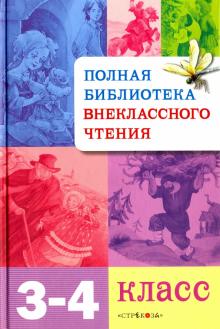Полная библиотека внеклассного чтения. 3-4 классы обложка книги Полная библиотека внеклассного чтения. 3-4 классы обложка книги