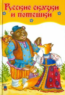 Русские сказки и потешки обложка книги Русские сказки и потешки обложка книги