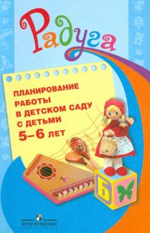 Гризик, Глушкова, Галянт - Планирование работы в детском саду с детьми 5-6 лет. Методические рекомендации для воспитателей обложка книги Гризик, Глушкова, Галянт - Планирование работы в детском саду с детьми 5-6 лет. Методические рекомендации для воспитателей обложка книги