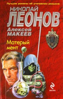 Леонов, Макеев - Матерый мент обложка книги Леонов, Макеев - Матерый мент обложка книги