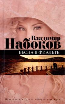 Владимир Набоков - Весна в Фиальте обложка книги Владимир Набоков - Весна в Фиальте обложка книги