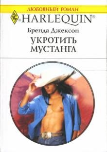 Бренда Джексон - Укротить мустанга обложка книги Бренда Джексон - Укротить мустанга обложка книги