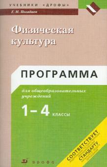 Григорий Погадаев - Физическая культура. Программа для общеобразовательных учреждений. 1-4 классы обложка книги Григорий Погадаев - Физическая культура. Программа для общеобразовательных учреждений. 1-4 классы обложка книги