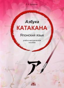 Азбука катакана. Японский язык. Учебное пособие