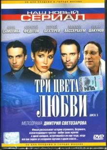 Дмитрий Светозаров - Три цвета любви. Диск 3 Дмитрий Светозаров - Три цвета любви. Диск 3