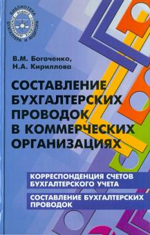 Богаченко, Кириллова - Составление бухгалтерских проводок в коммерческих организациях обложка книги Богаченко, Кириллова - Составление бухгалтерских проводок в коммерческих организациях обложка книги