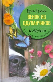 Венок из одуванчиков