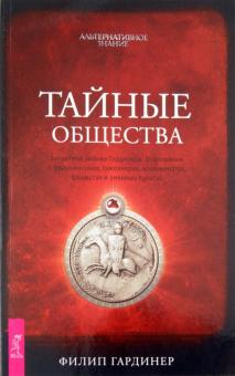 Филип Гардинер - Тайные общества. Запретное знание Гардинера. Откровения о франкмасонах, тамплиерах, иллюминатах... обложка книги Филип Гардинер - Тайные общества. Запретное знание Гардинера. Откровения о франкмасонах, тамплиерах, иллюминатах... обложка книги