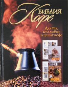 Библия кофе