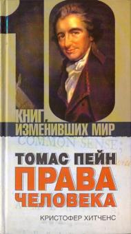 Кристофер Хитченс - Томас Пейн. Права человека обложка книги Кристофер Хитченс - Томас Пейн. Права человека обложка книги