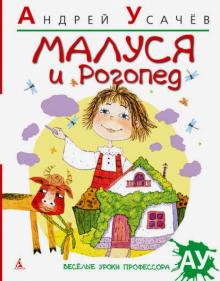 Андрей Усачев - Малуся и Рогопед обложка книги Андрей Усачев - Малуся и Рогопед обложка книги