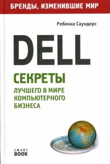 Ребекка Саундерс - Dell: секреты лучшего в мире компьютерного бизнеса обложка книги Ребекка Саундерс - Dell: секреты лучшего в мире компьютерного бизнеса обложка книги