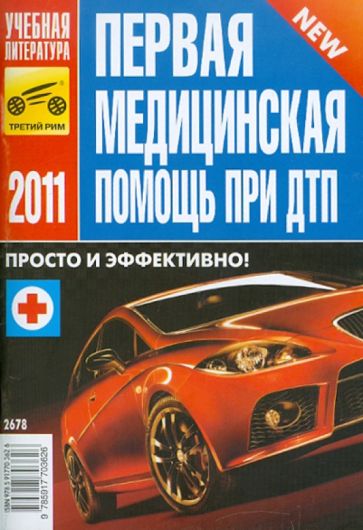 Первая медицинская помощь при ДТП обложка книги Первая медицинская помощь при ДТП обложка книги