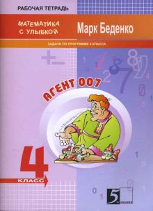 Марк Беденко - Задачи про агента 007. Тетрадь-задачник для 4 класса обложка книги Марк Беденко - Задачи про агента 007. Тетрадь-задачник для 4 класса обложка книги