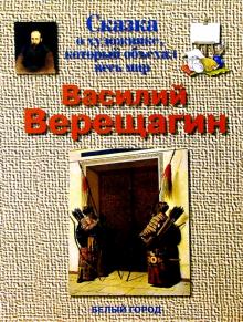 Наталия Соломко - Верещагин обложка книги Наталия Соломко - Верещагин обложка книги