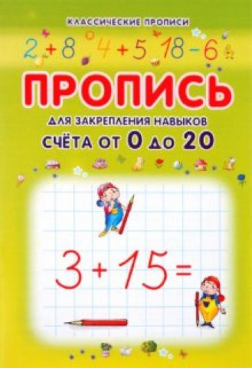 Пропись для закрепления навыков счета от 0 до 20 обложка книги Пропись для закрепления навыков счета от 0 до 20 обложка книги