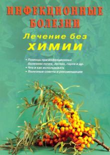 Инфекционные болезни. Лечение без химии