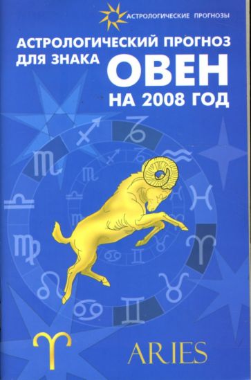 Елена Краснопевцева - Астрологический прогноз для знака Овен на 2008 год обложка книги Елена Краснопевцева - Астрологический прогноз для знака Овен на 2008 год обложка книги
