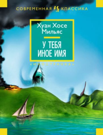 Хуан Мильяс - У тебя иное имя обложка книги Хуан Мильяс - У тебя иное имя обложка книги